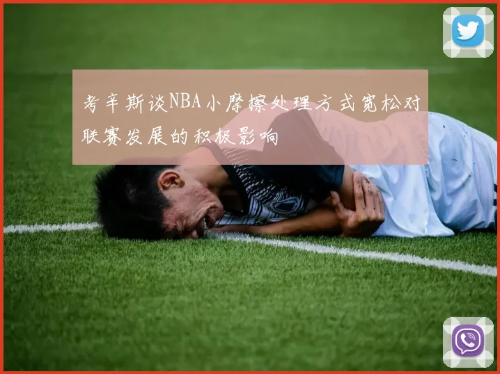 考辛斯谈NBA小摩擦处理方式宽松对联赛发展的积极影响