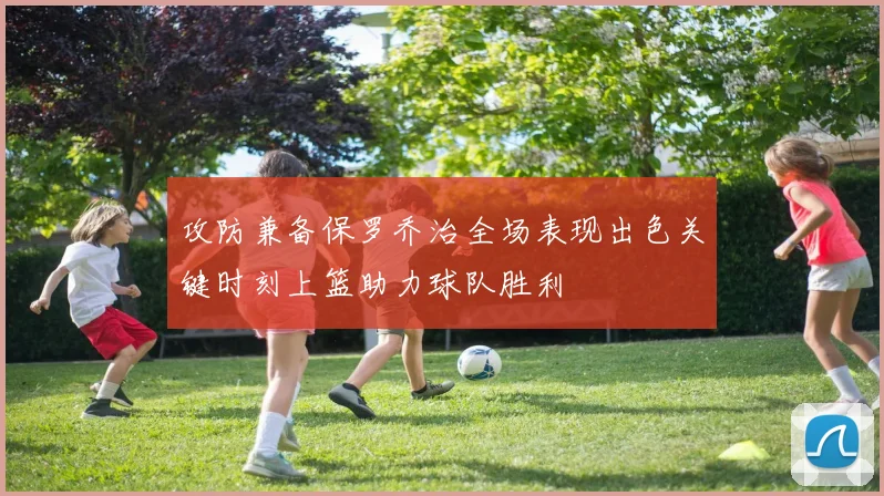 攻防兼备保罗乔治全场表现出色关键时刻上篮助力球队胜利