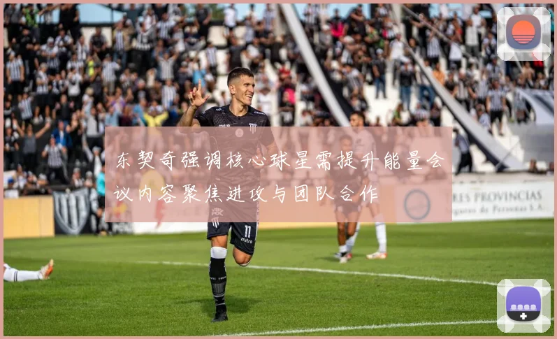 东契奇强调核心球星需提升能量会议内容聚焦进攻与团队合作