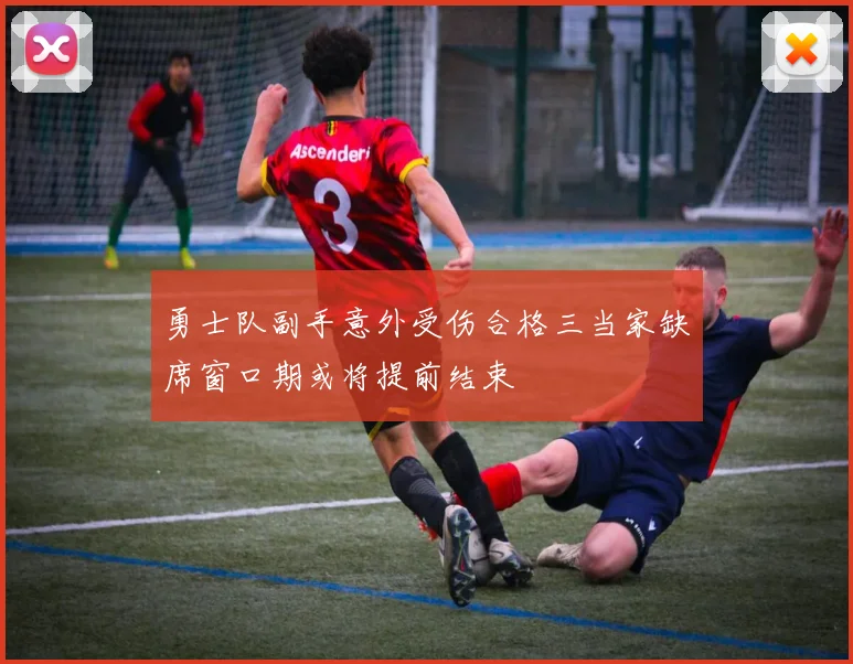 勇士队副手意外受伤合格三当家缺席窗口期或将提前结束