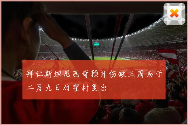 拜仁斯坦尼西奇预计伤缺三周或于二月九日对霍村复出