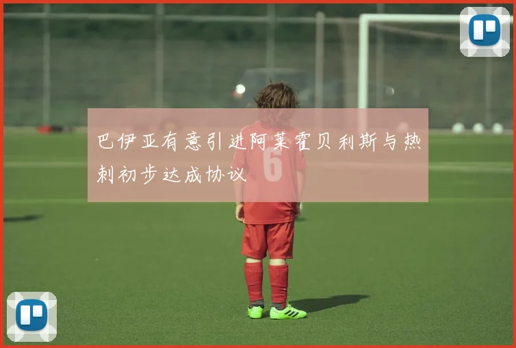 巴伊亚有意引进阿莱霍贝利斯与热刺初步达成协议